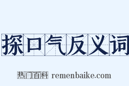 探口气反义词是什么意思的图片